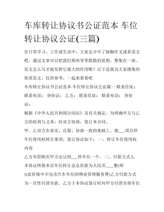 车库转让协议书公证范本 车位转让协议公证(三篇)