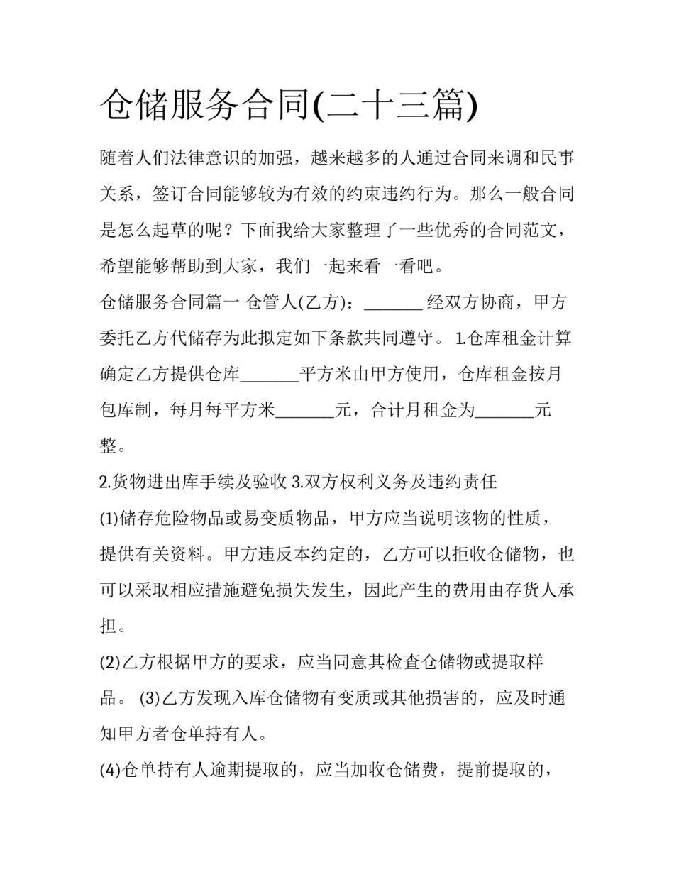 仓储服务合同(二十三篇)_第1页