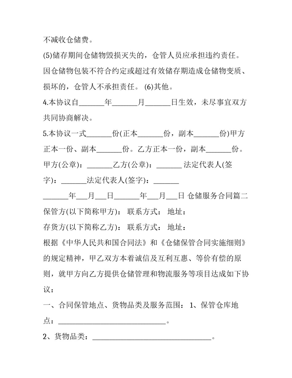 仓储服务合同(二十三篇)_第2页