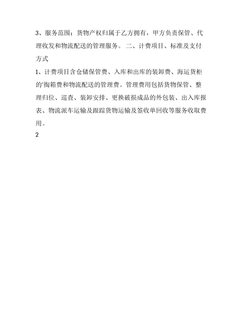仓储服务合同(二十三篇)_第3页