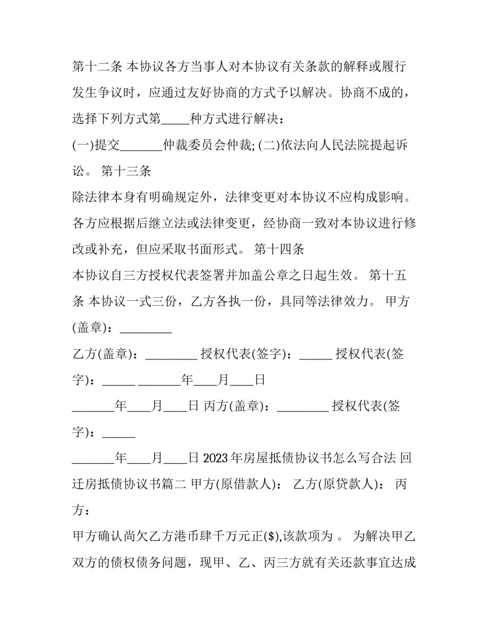 2023年房屋抵债协议书怎么写合法 回迁房抵债协议书(3篇)_第3页