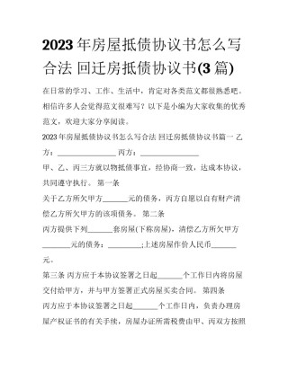 2023年房屋抵债协议书怎么写合法 回迁房抵债协议书(3篇)