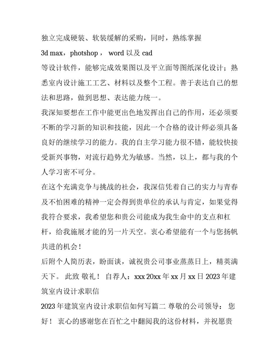 2023年建筑室内设计求职信 2023年建筑室内设计求职信如何写(4篇)_第2页