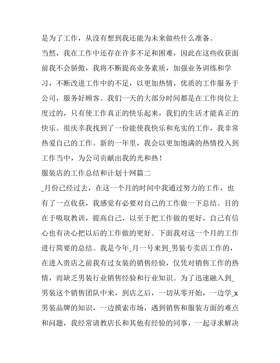服装店的工作总结和计划十网(汇总8篇)_第3页