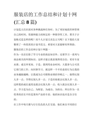 服装店的工作总结和计划十网(汇总8篇)