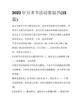 2023年万圣节活动策划书(13篇)