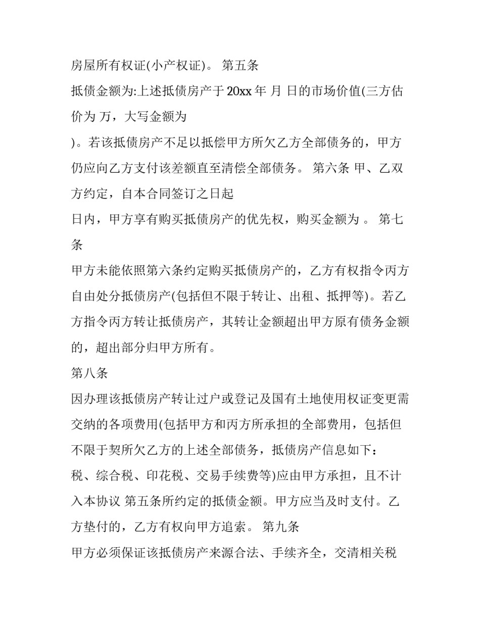 房屋抵债协议唯一有效合同 以房屋抵债的协议法律效力(三篇)_第2页