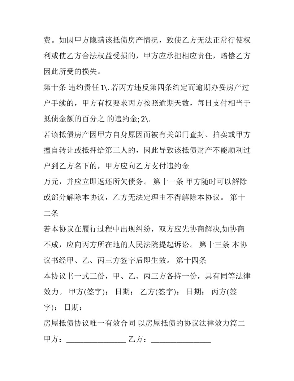 房屋抵债协议唯一有效合同 以房屋抵债的协议法律效力(三篇)_第3页