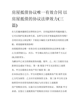 房屋抵债协议唯一有效合同 以房屋抵债的协议法律效力(三篇)