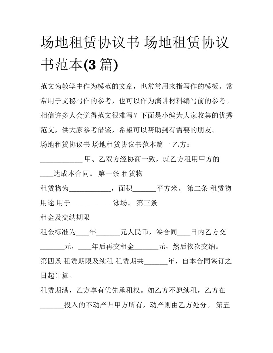 场地租赁协议书 场地租赁协议书范本(3篇)_第1页