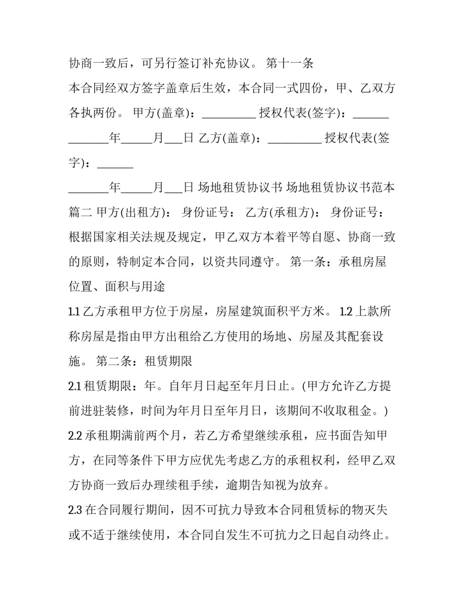 场地租赁协议书 场地租赁协议书范本(3篇)_第3页