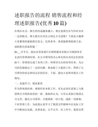 述职报告的流程 销售流程和经理述职报告(优秀10篇)
