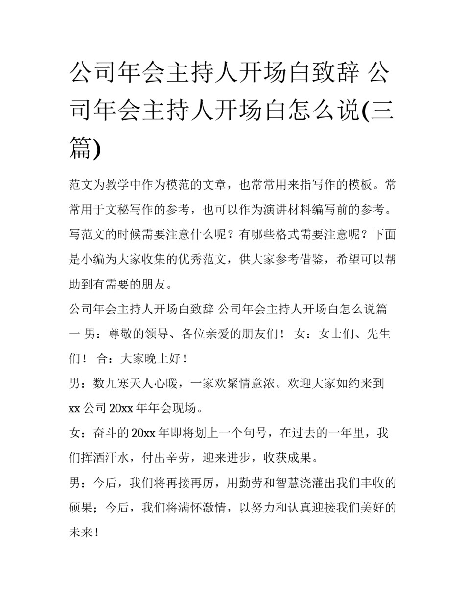 公司年会主持人开场白致辞 公司年会主持人开场白怎么说(三篇)_第1页