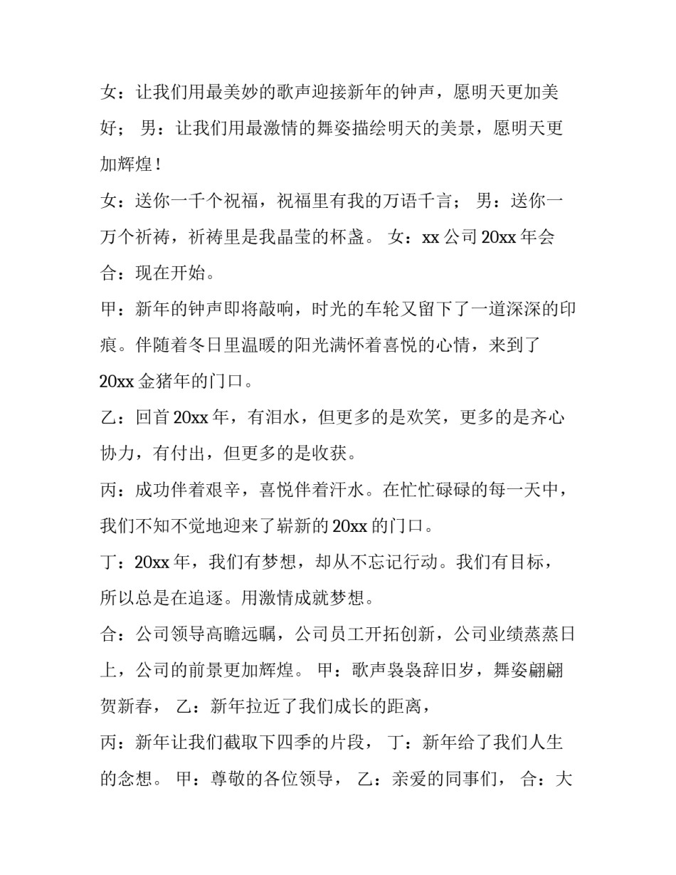 公司年会主持人开场白致辞 公司年会主持人开场白怎么说(三篇)_第2页