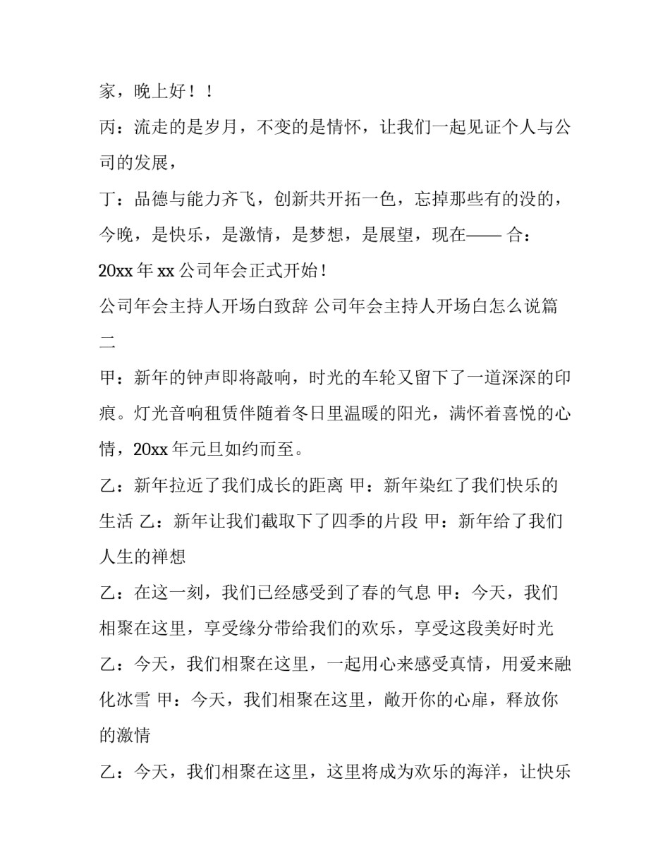 公司年会主持人开场白致辞 公司年会主持人开场白怎么说(三篇)_第3页