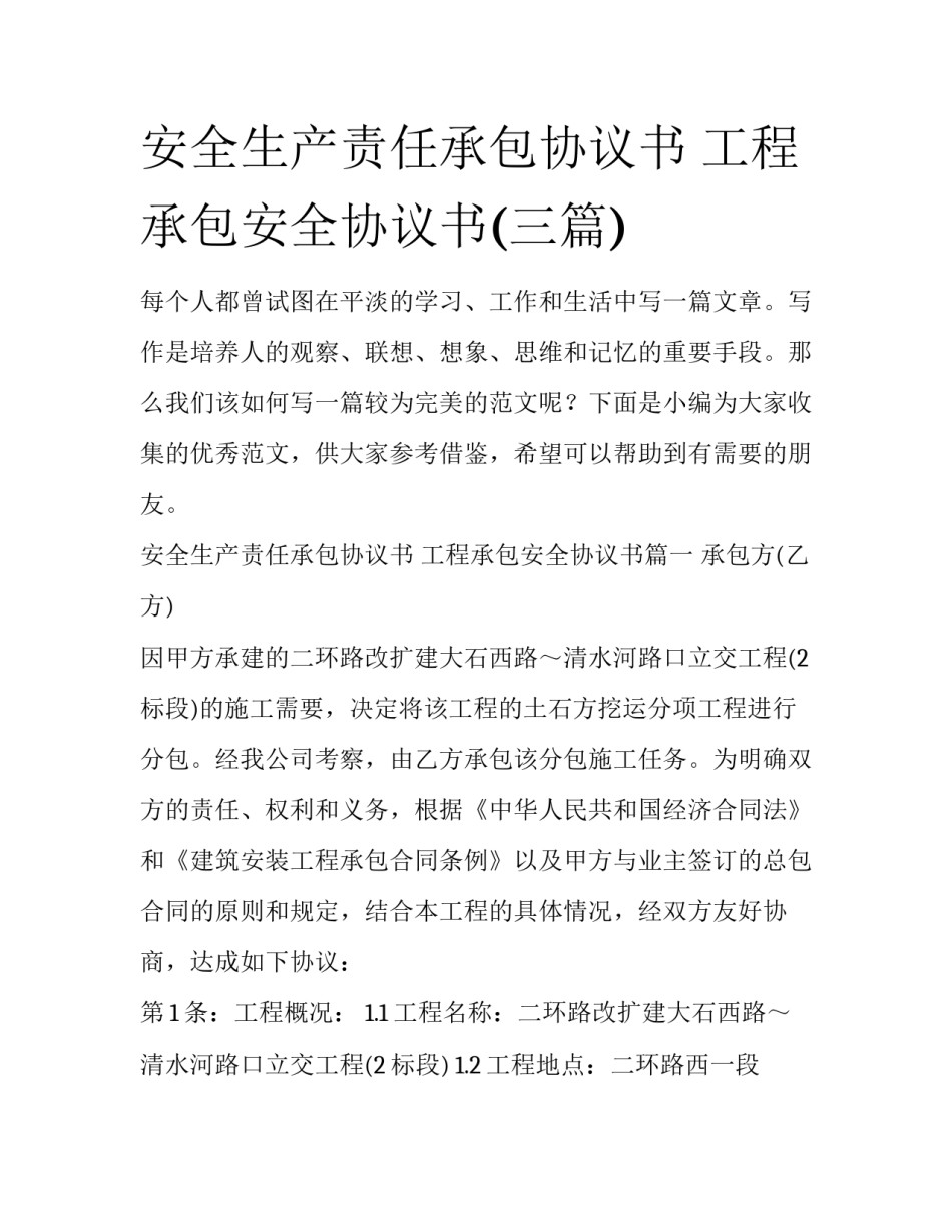 安全生产责任承包协议书 工程承包安全协议书(三篇)_第1页