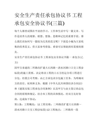 安全生产责任承包协议书 工程承包安全协议书(三篇)