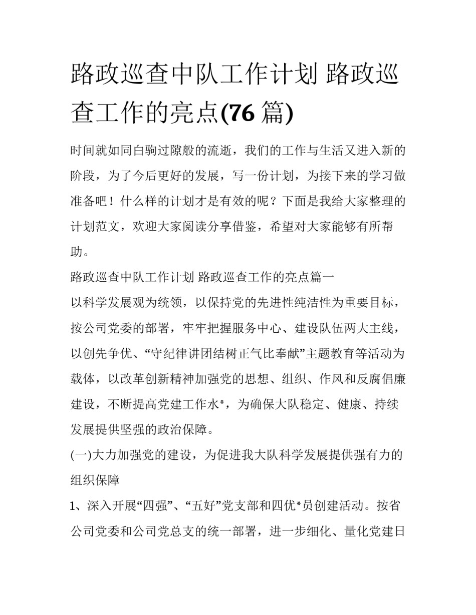 路政巡查中队工作计划 路政巡查工作的亮点(76篇)_第1页