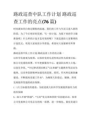 路政巡查中队工作计划 路政巡查工作的亮点(76篇)