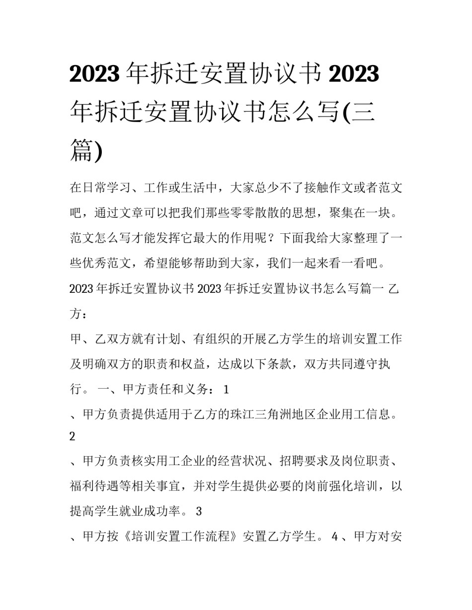 2023年拆迁安置协议书 2023年拆迁安置协议书怎么写(三篇)_第1页