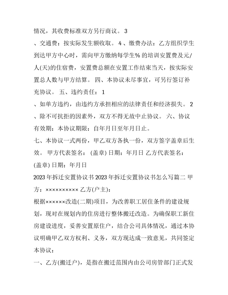 2023年拆迁安置协议书 2023年拆迁安置协议书怎么写(三篇)_第3页