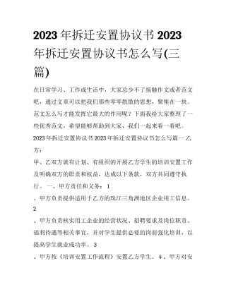 2023年拆迁安置协议书 2023年拆迁安置协议书怎么写(三篇)