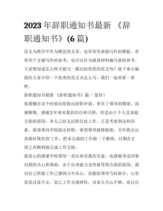 2023年辞职通知书最新 《辞职通知书》(6篇)