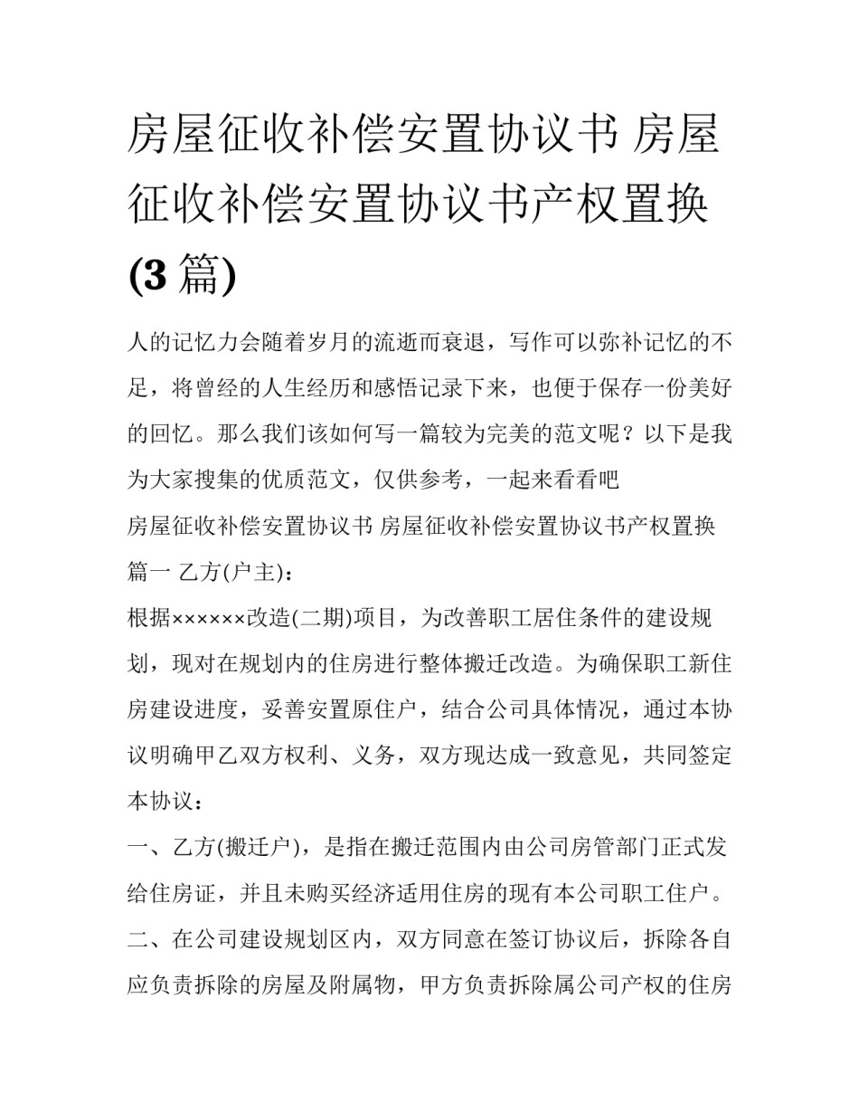 房屋征收补偿安置协议书 房屋征收补偿安置协议书产权置换(3篇)_第1页