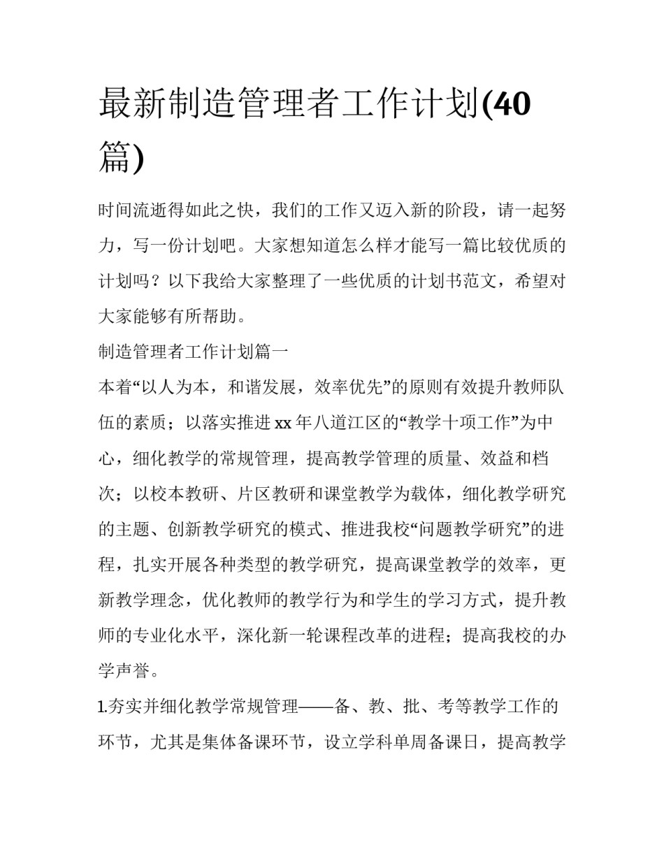 最新制造管理者工作计划(40篇)_第1页