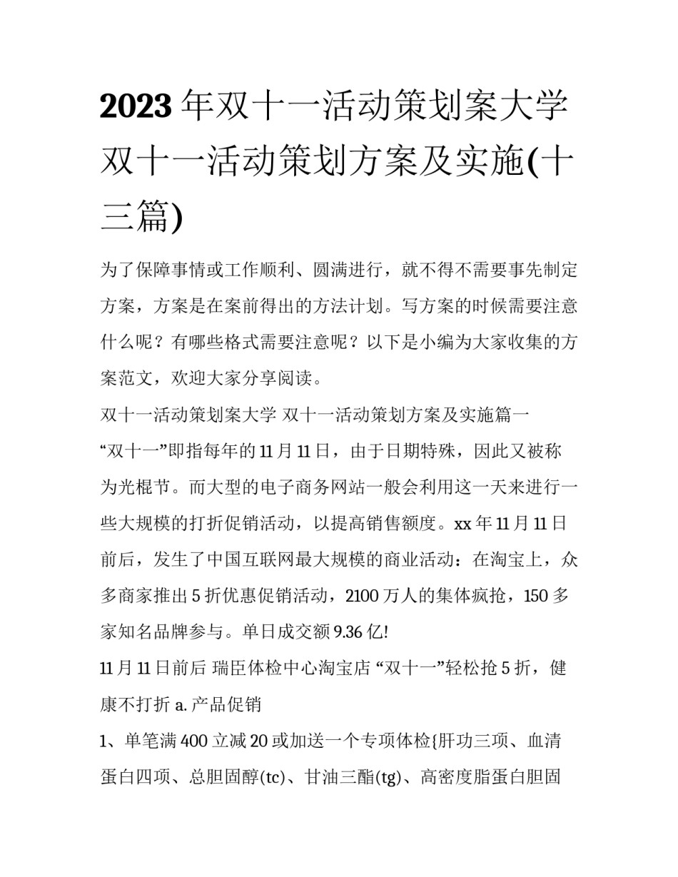 2023年双十一活动策划案大学 双十一活动策划方案及实施(十三篇)_第1页