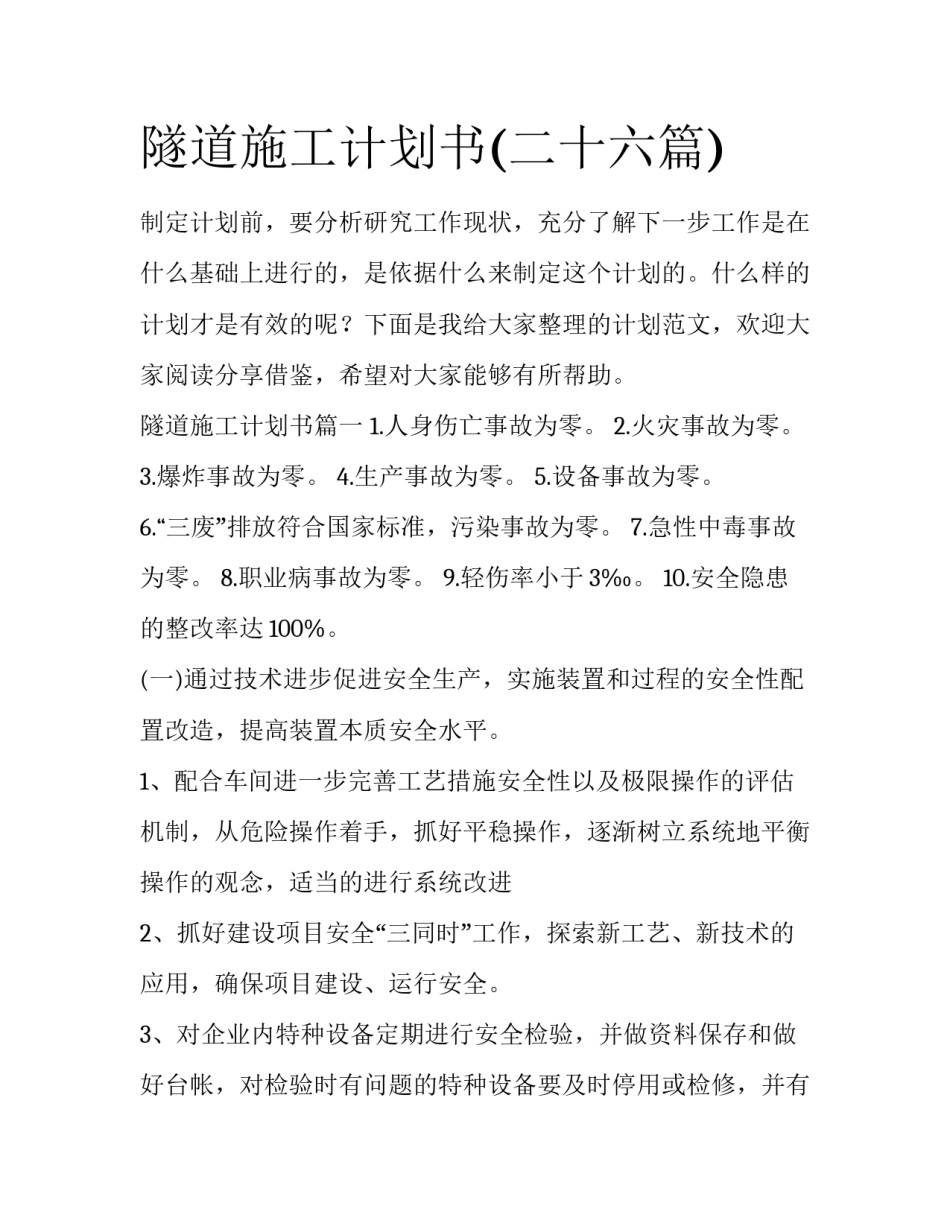 隧道施工计划书(二十六篇)_第1页
