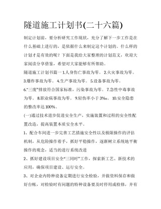 隧道施工计划书(二十六篇)