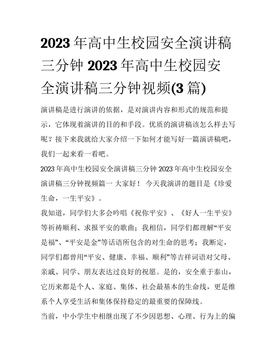 2023年高中生校园安全演讲稿三分钟 2023年高中生校园安全演讲稿三分钟视频(3篇)_第1页