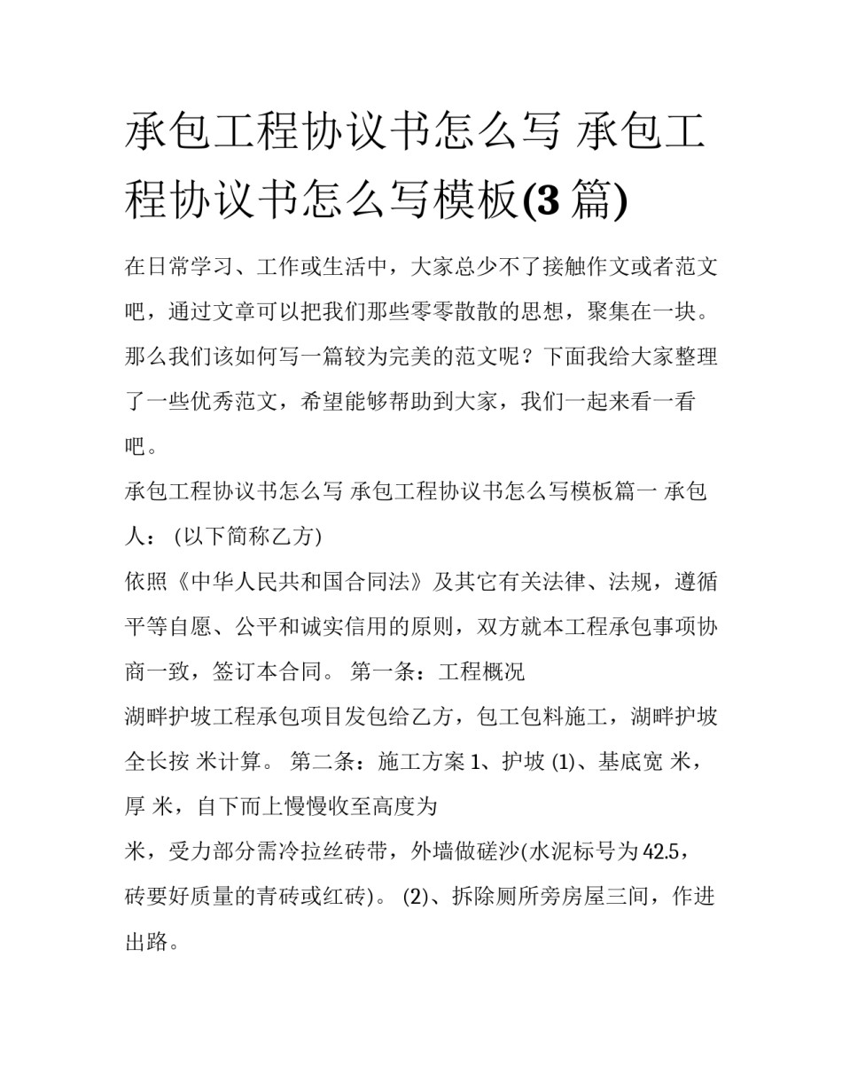 承包工程协议书怎么写 承包工程协议书怎么写模板(3篇)_第1页