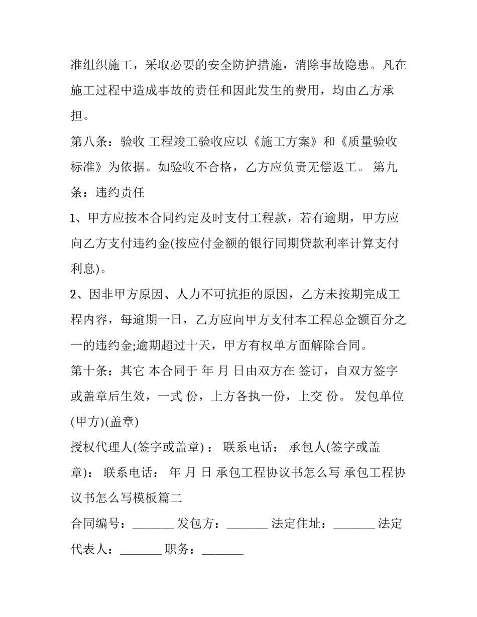 承包工程协议书怎么写 承包工程协议书怎么写模板(3篇)_第3页