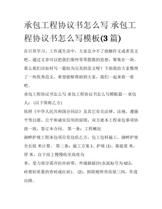 承包工程协议书怎么写 承包工程协议书怎么写模板(3篇)
