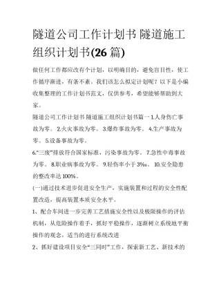 隧道公司工作计划书 隧道施工组织计划书(26篇)