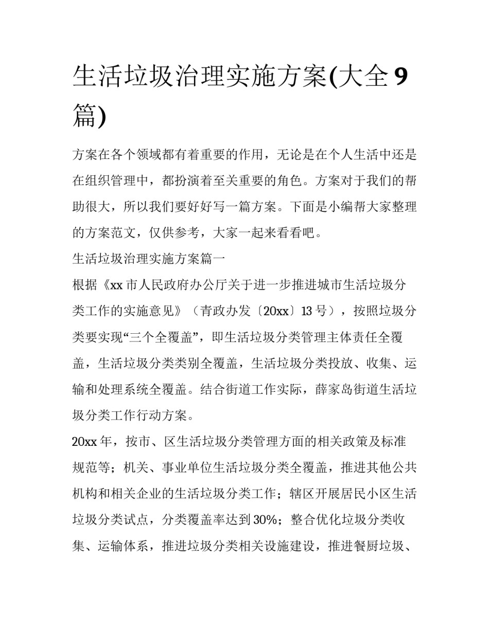 生活垃圾治理实施方案(大全9篇)_第1页