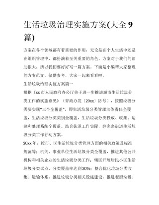 生活垃圾治理实施方案(大全9篇)