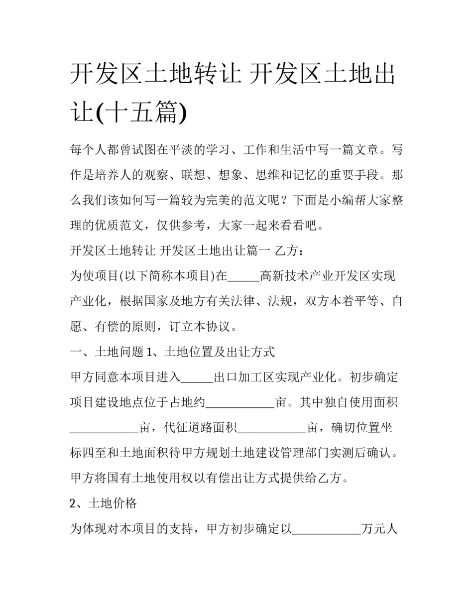 开发区土地转让 开发区土地出让(十五篇)_第1页