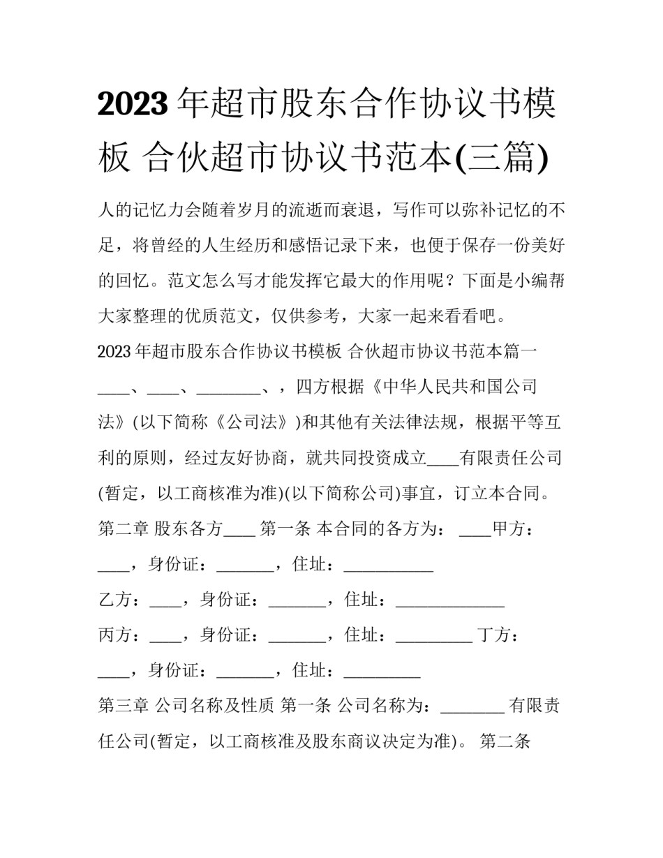 2023年超市股东合作协议书模板 合伙超市协议书范本(三篇)_第1页