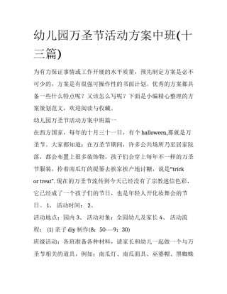幼儿园万圣节活动方案中班(十三篇)