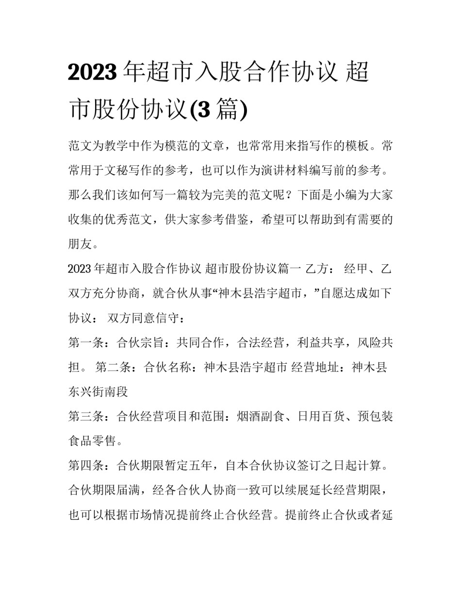 2023年超市入股合作协议 超市股份协议(3篇)_第1页