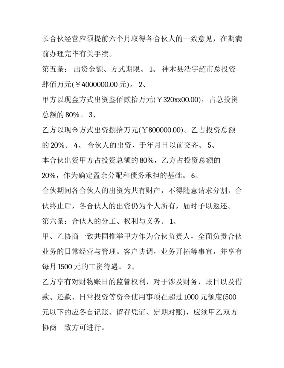 2023年超市入股合作协议 超市股份协议(3篇)_第2页