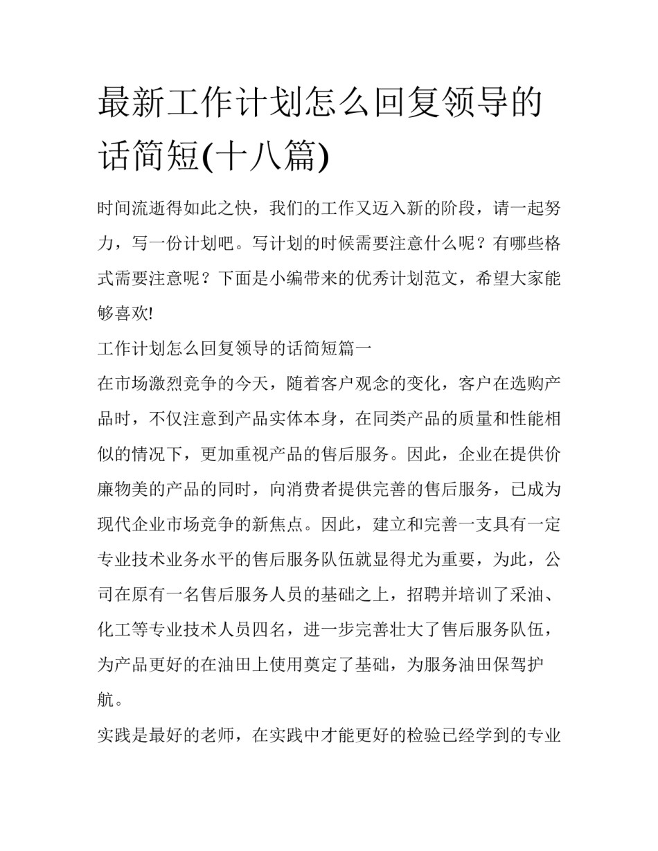 最新工作计划怎么回复领导的话简短(十八篇)_第1页