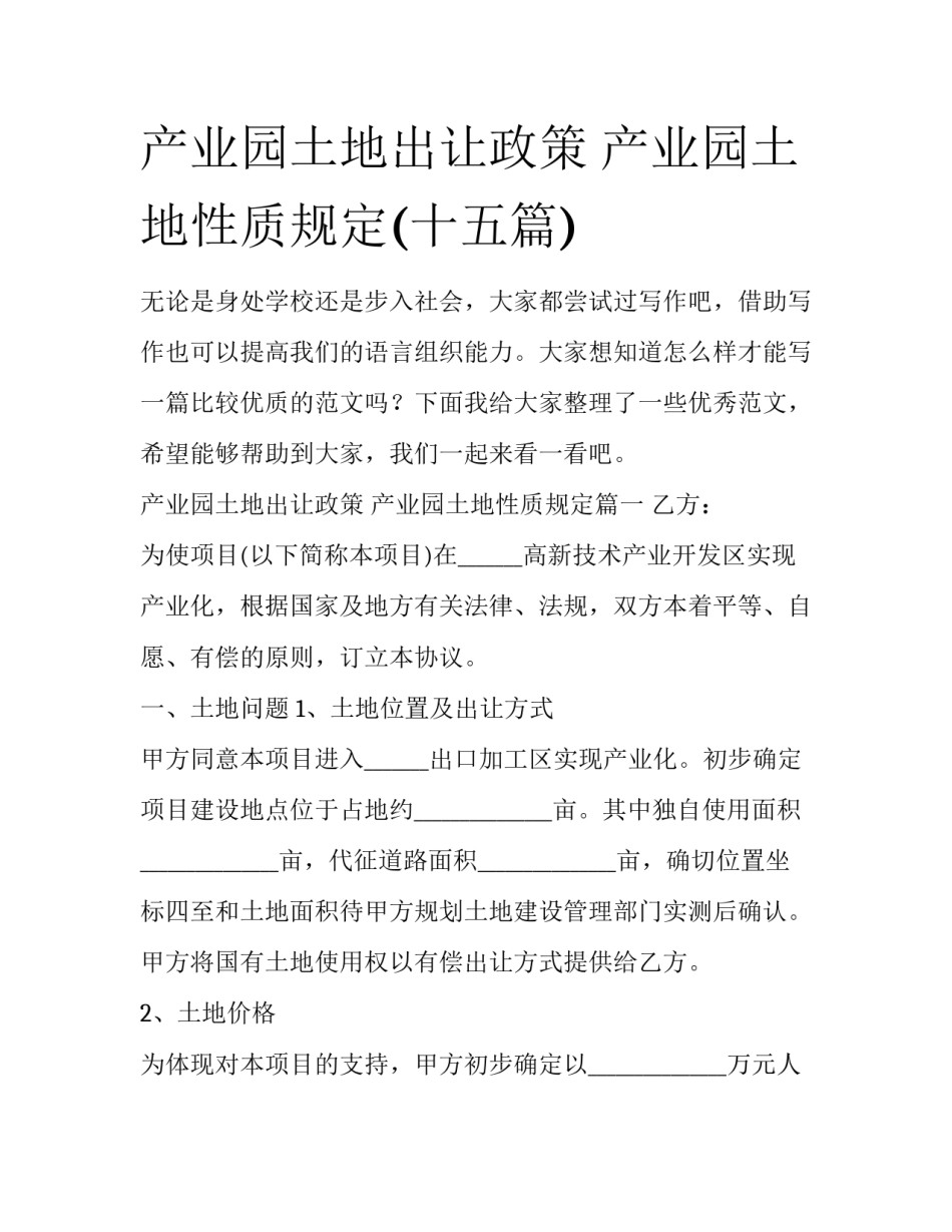 产业园土地出让政策 产业园土地性质规定(十五篇)_第1页