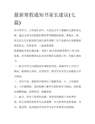 最新寒假通知书家长建议(七篇)