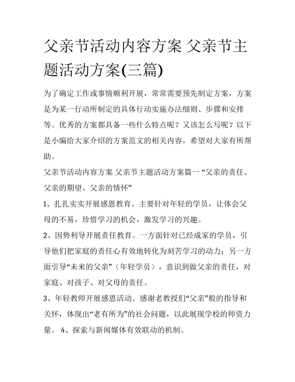 父亲节活动内容方案 父亲节主题活动方案(三篇)_第1页