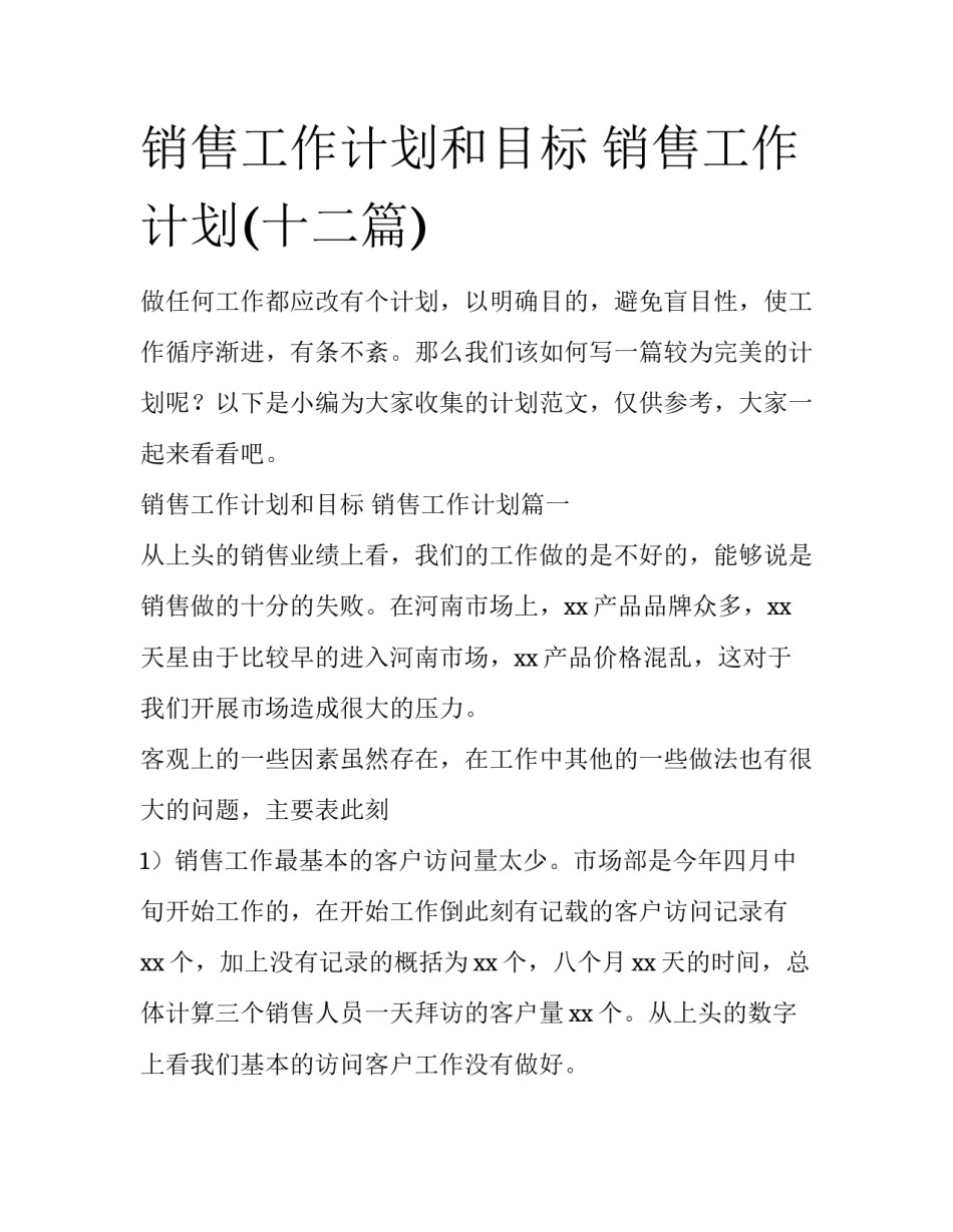 销售工作计划和目标 销售工作计划(十二篇)_第1页