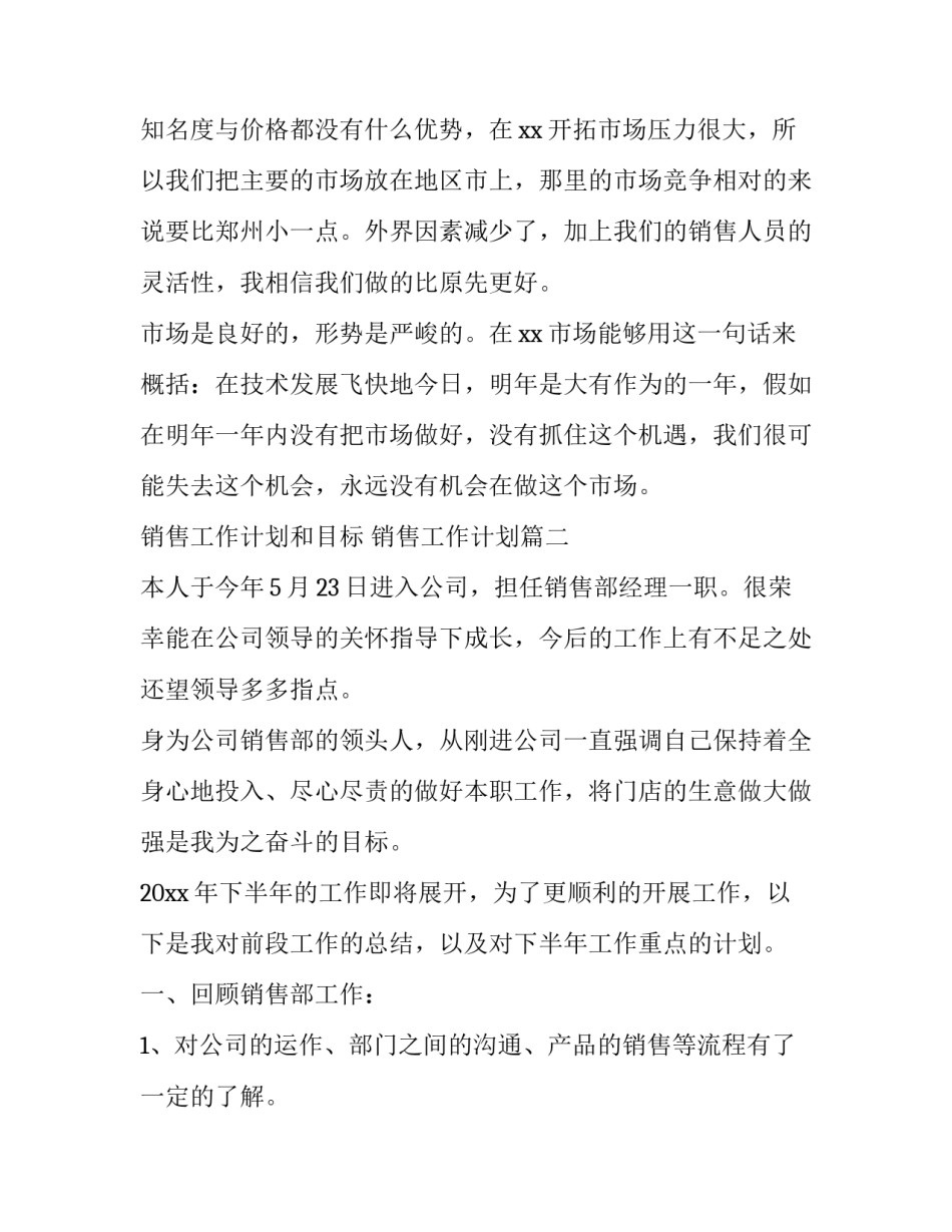 销售工作计划和目标 销售工作计划(十二篇)_第3页